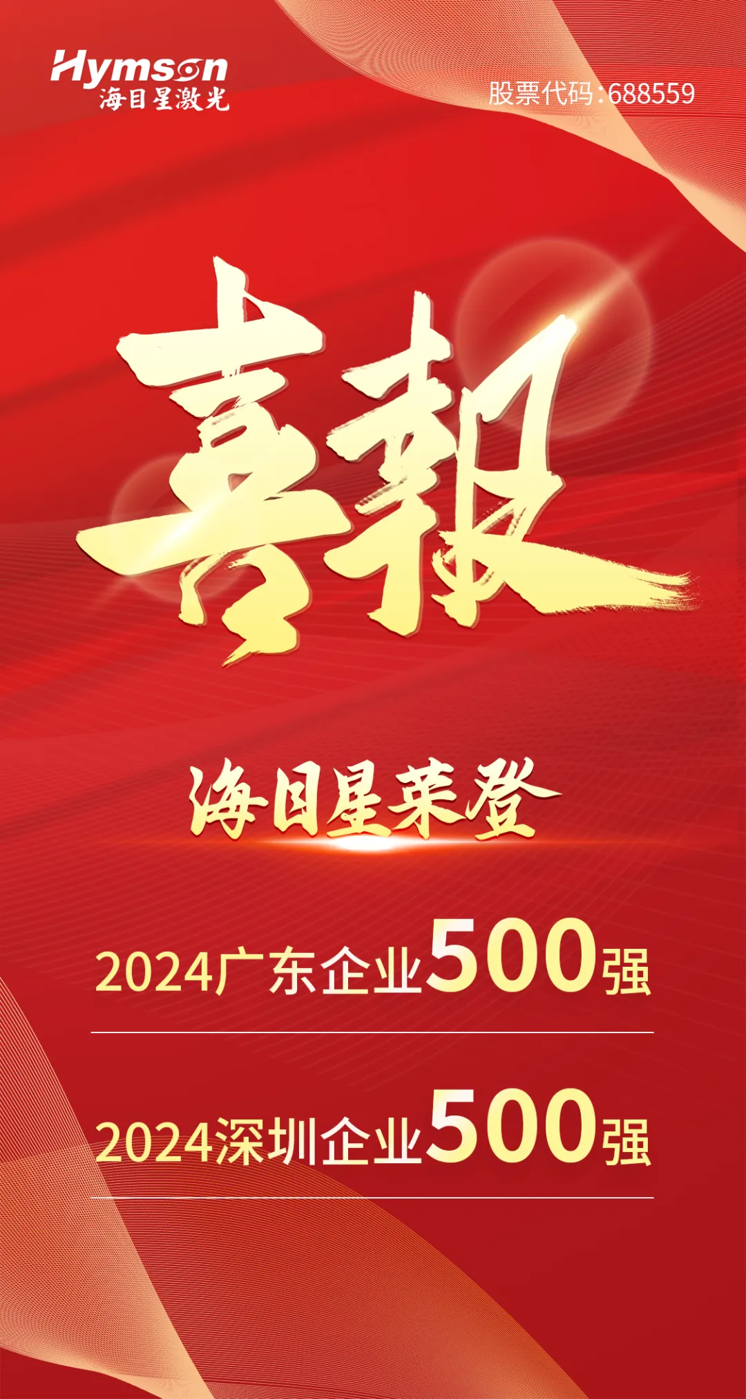 尊龙凯时入选“2024广东企业500强”与“深圳企业500强”双榜单