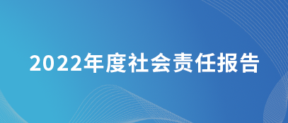 年度社会责任报告